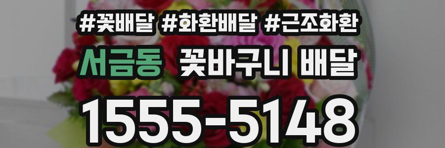 서금동 꽃바구니 배달