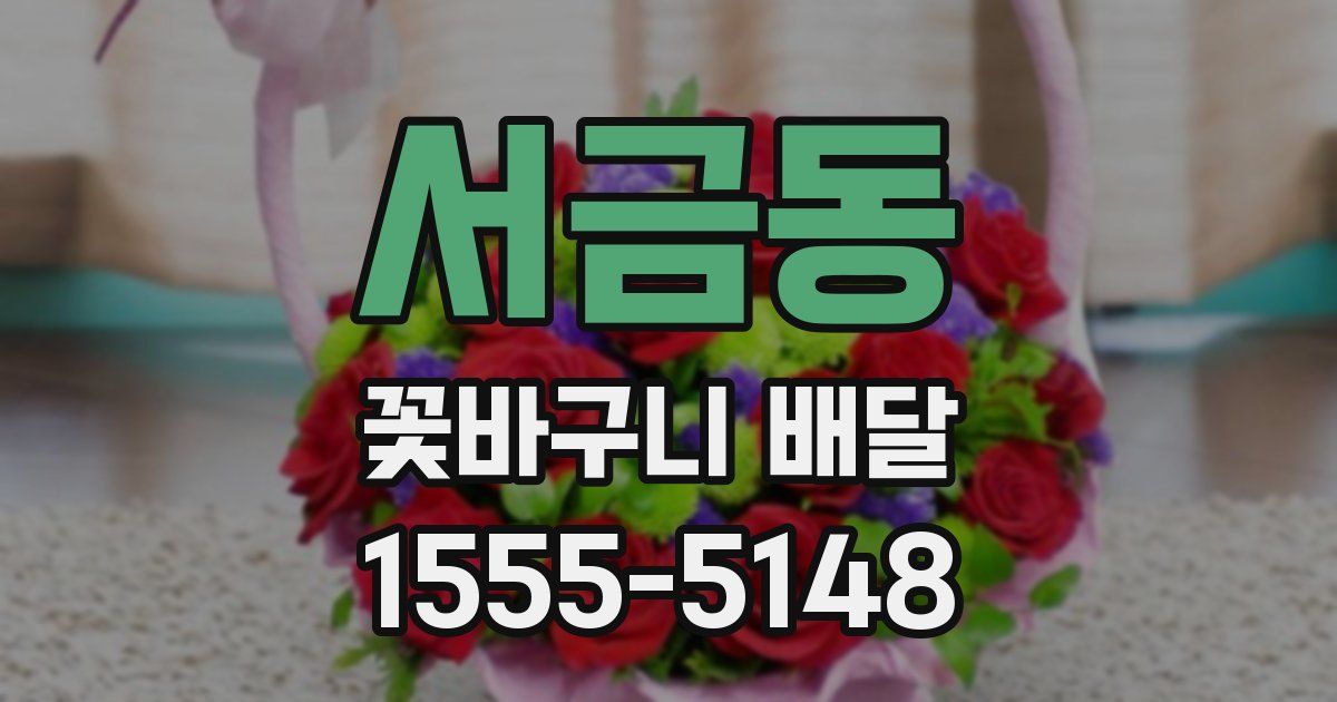 서금동 꽃바구니 배달