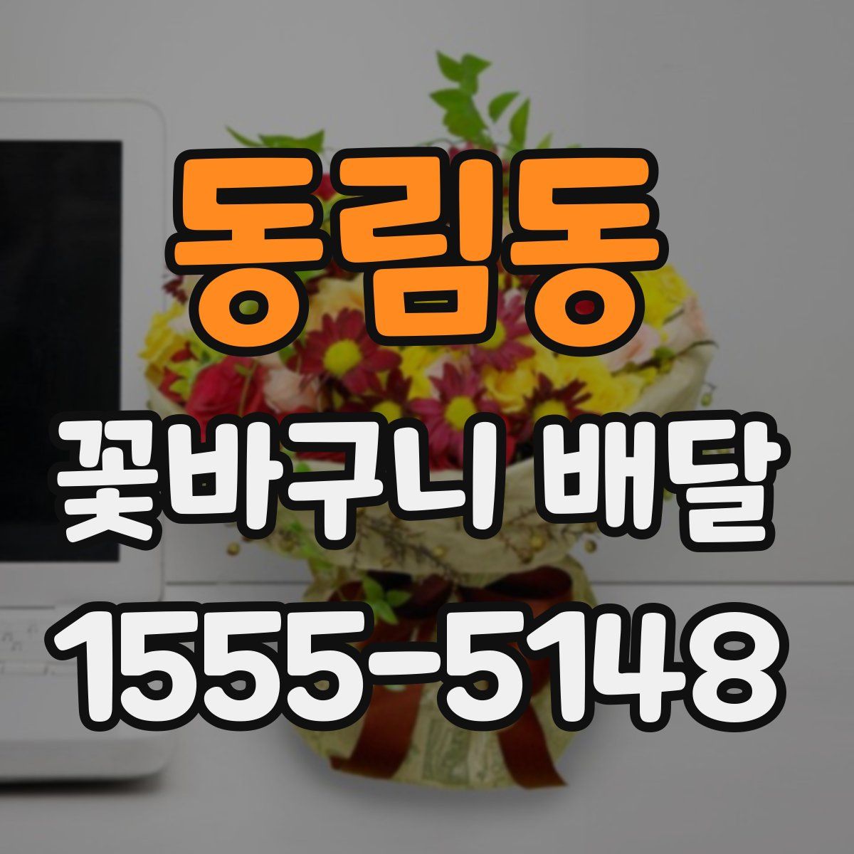 동림동 꽃바구니 배달