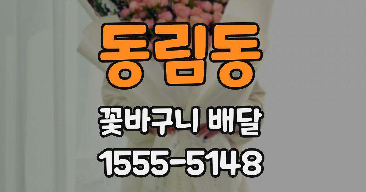 동림동 꽃바구니 배달