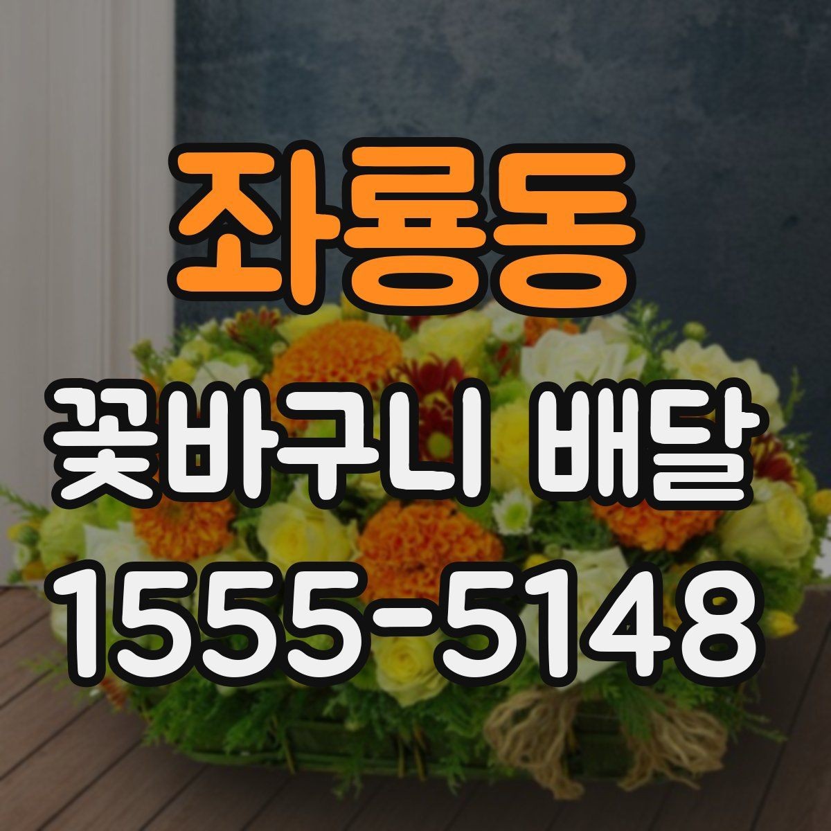 좌룡동 꽃바구니 배달 선택 시 후기보다 먼저 볼 점