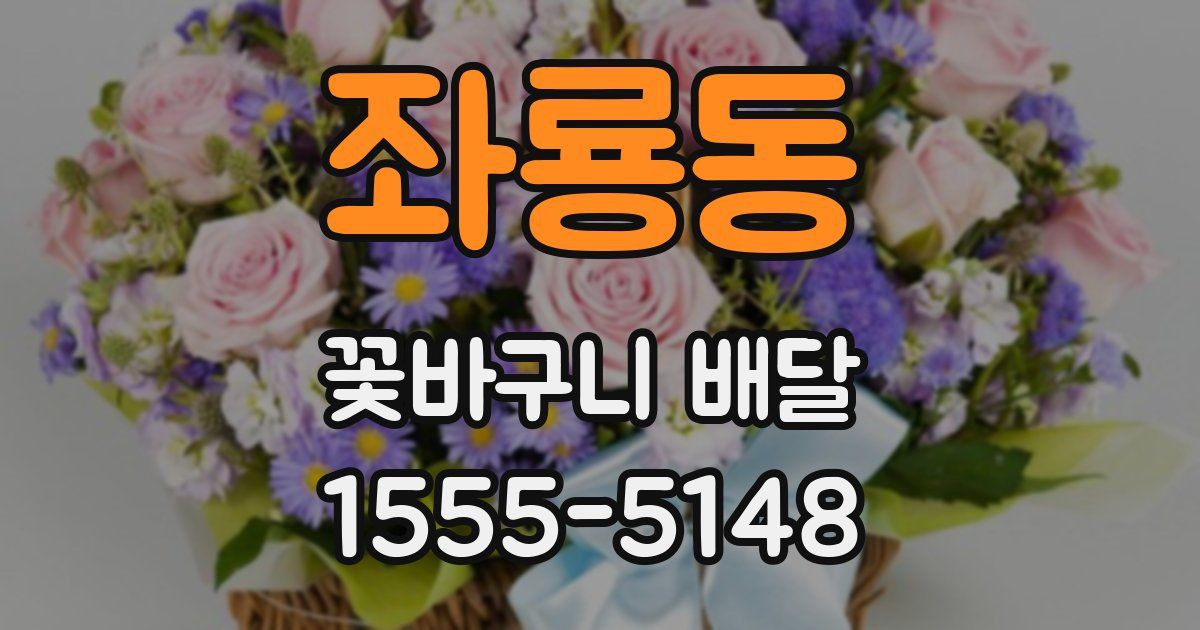 좌룡동 꽃바구니 배달