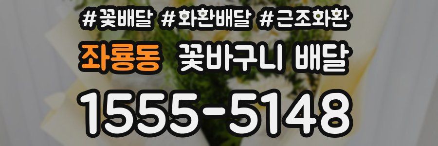 좌룡동 꽃바구니 배달