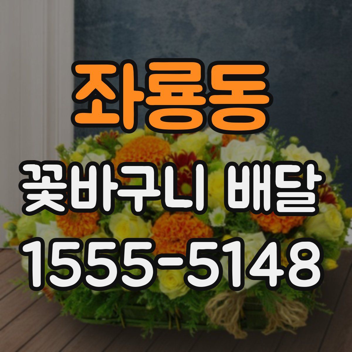 좌룡동 꽃바구니 배달