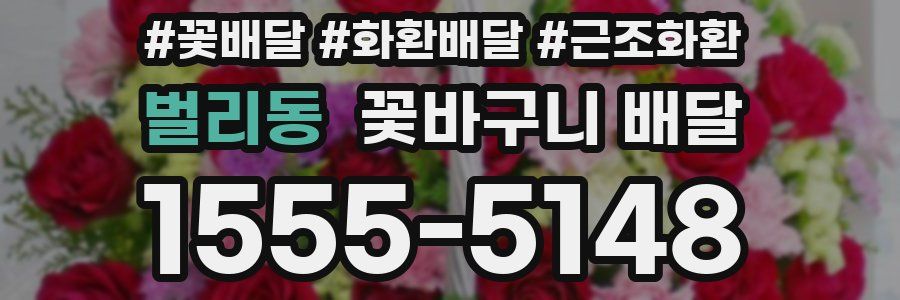 벌리동 꽃바구니 배달