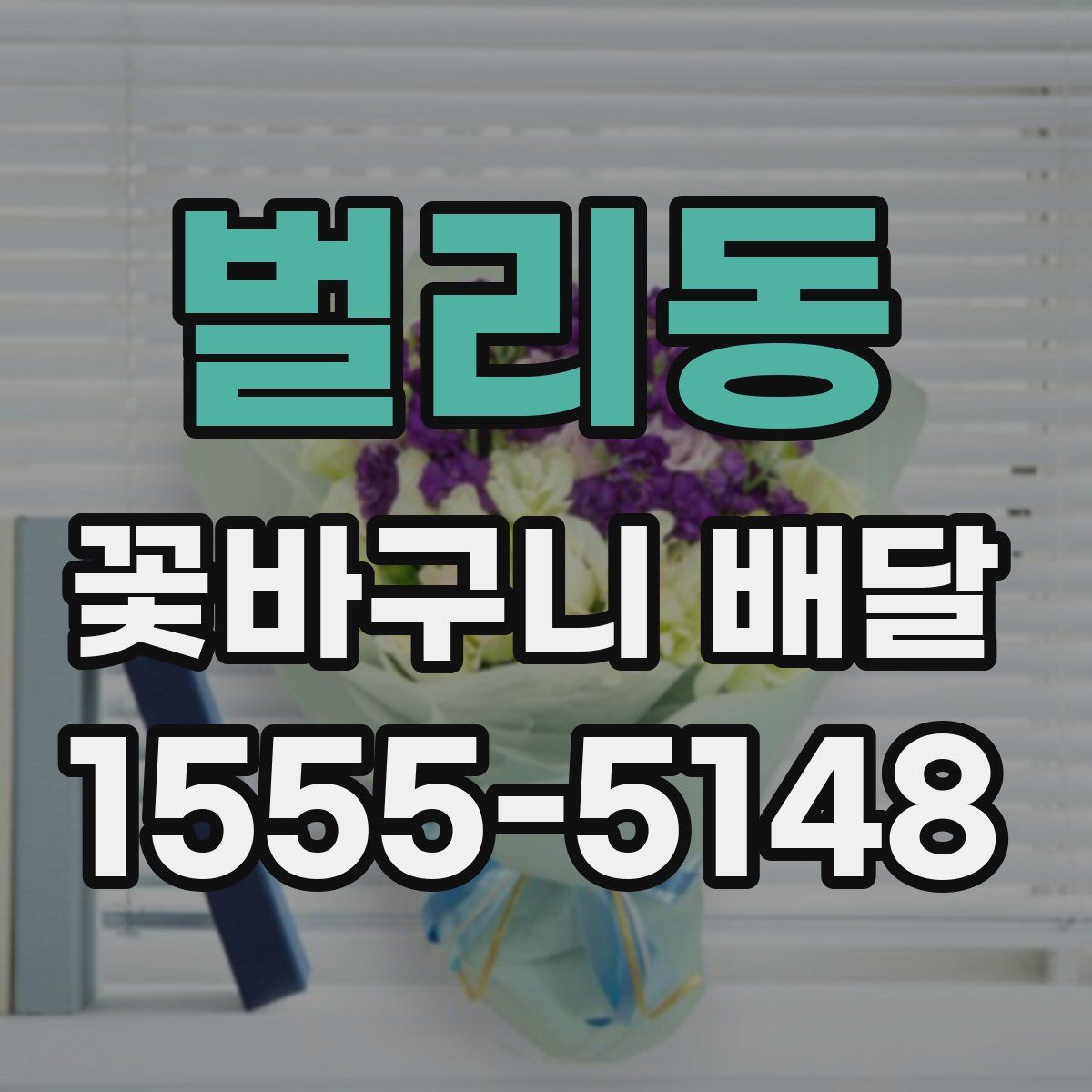 벌리동 꽃바구니 배달