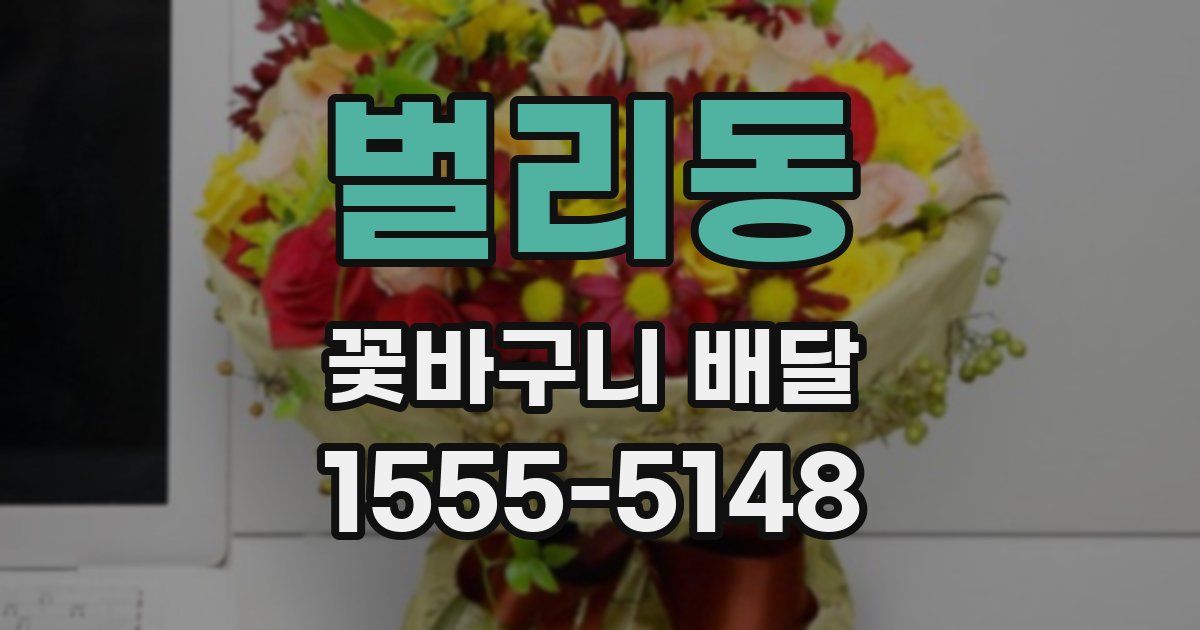 벌리동 꽃바구니 배달
