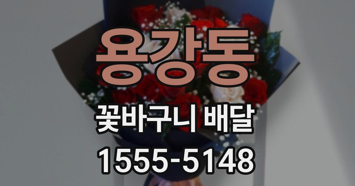용강동 꽃바구니 배달