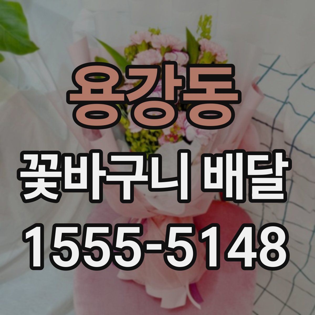 용강동 꽃바구니 배달