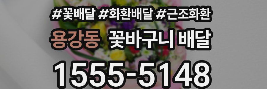 용강동 꽃바구니 배달