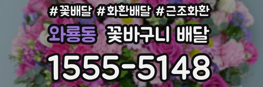 와룡동 꽃바구니 배달