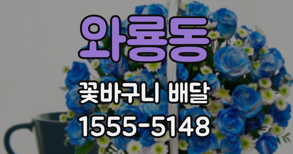 와룡동 꽃바구니 배달