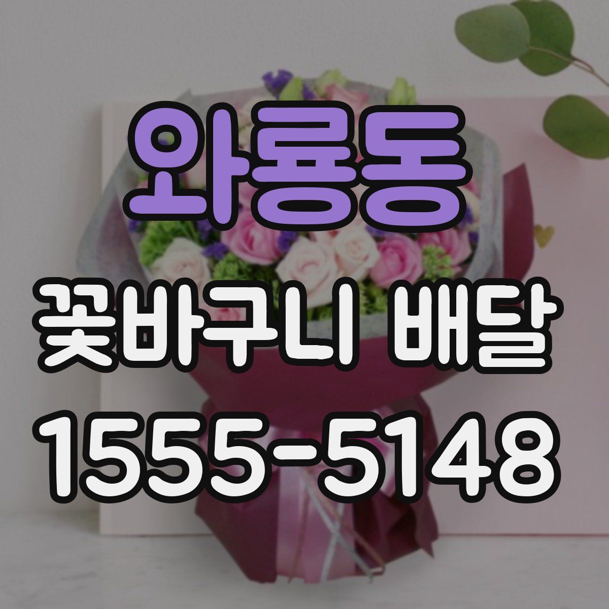 와룡동 꽃바구니 배달