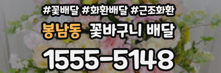 봉남동 꽃바구니 배달