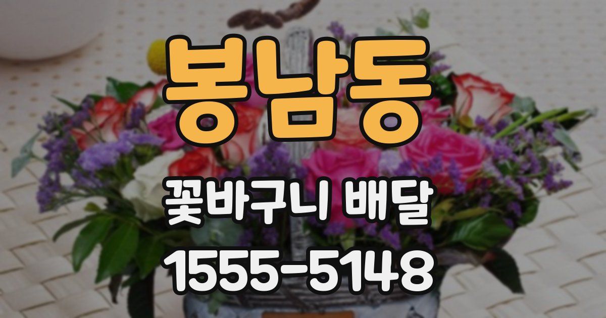 봉남동 꽃바구니 배달