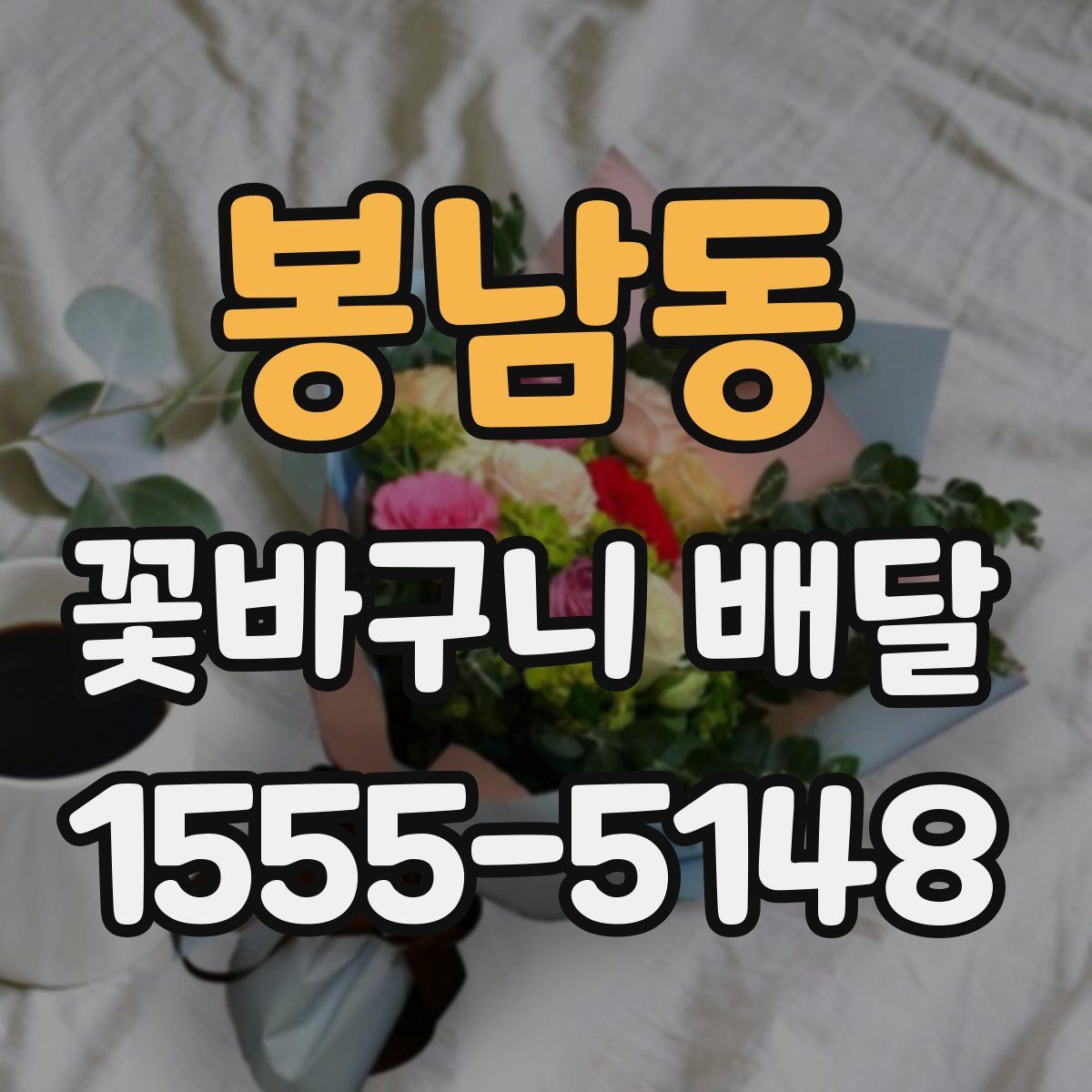 봉남동 꽃바구니 배달