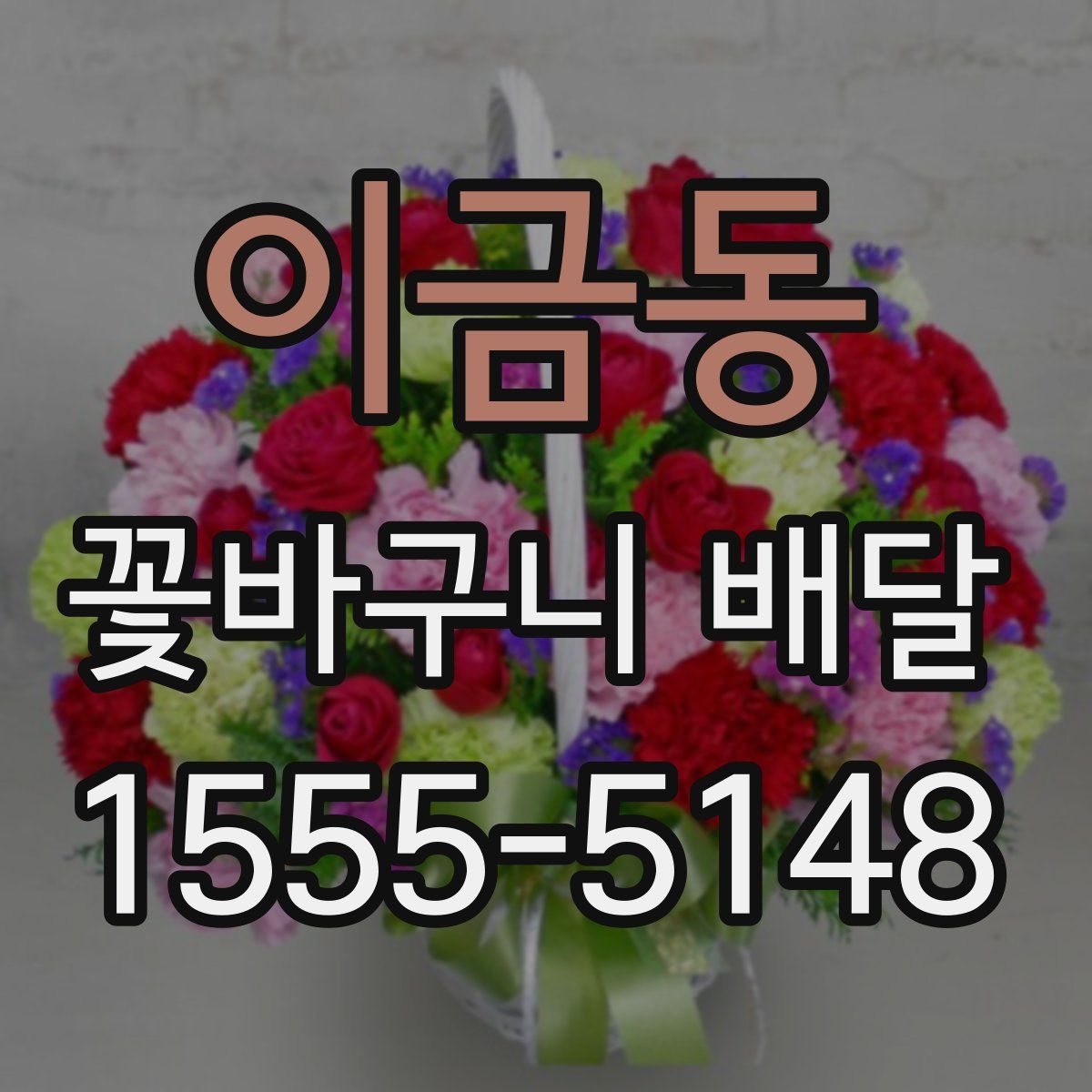 이금동 꽃바구니 배달