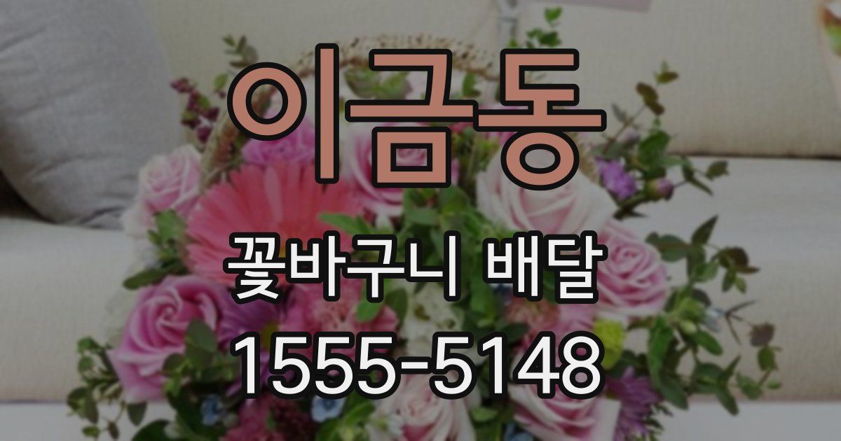 이금동 꽃바구니 배달