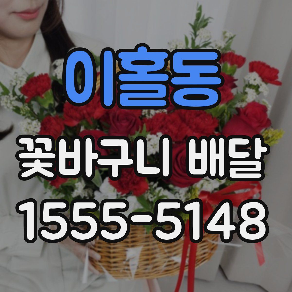 이홀동 꽃바구니 배달
