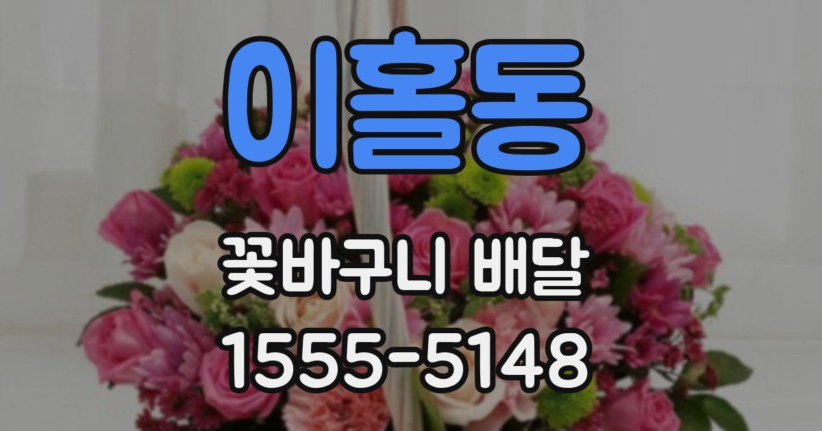 이홀동 꽃바구니 배달