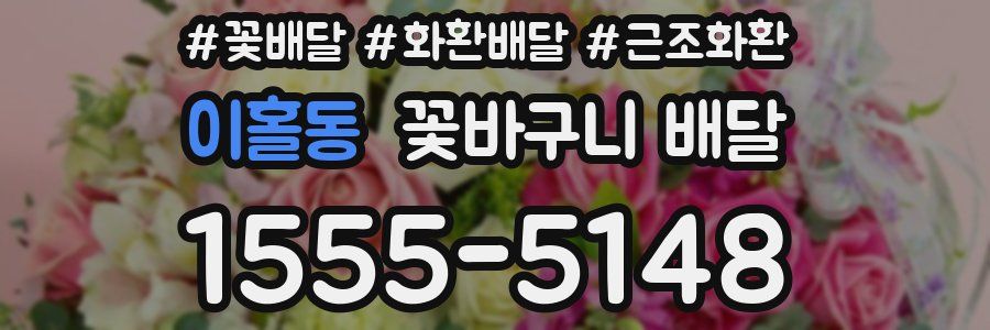 이홀동 꽃바구니 배달