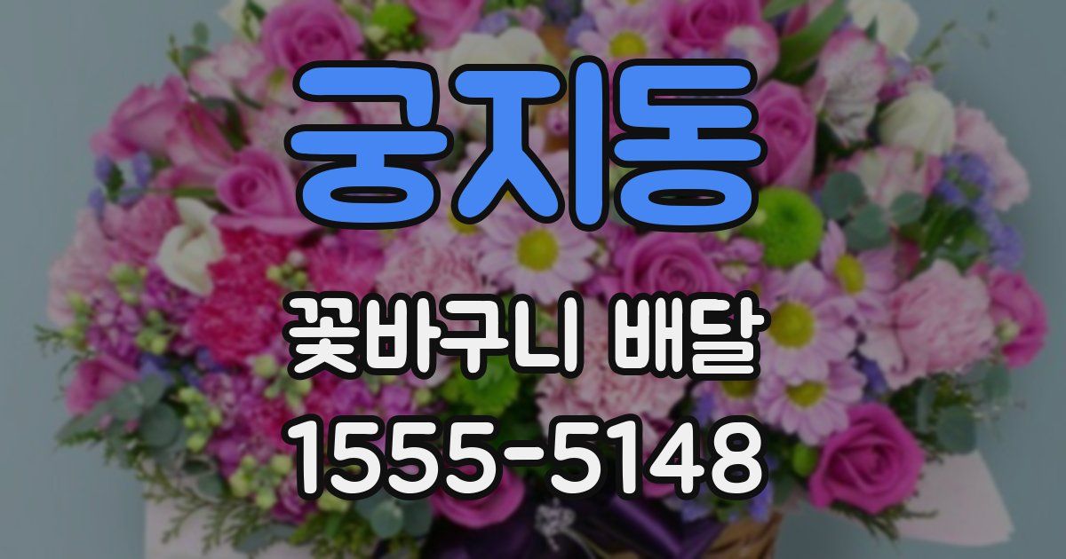 궁지동 꽃바구니 배달