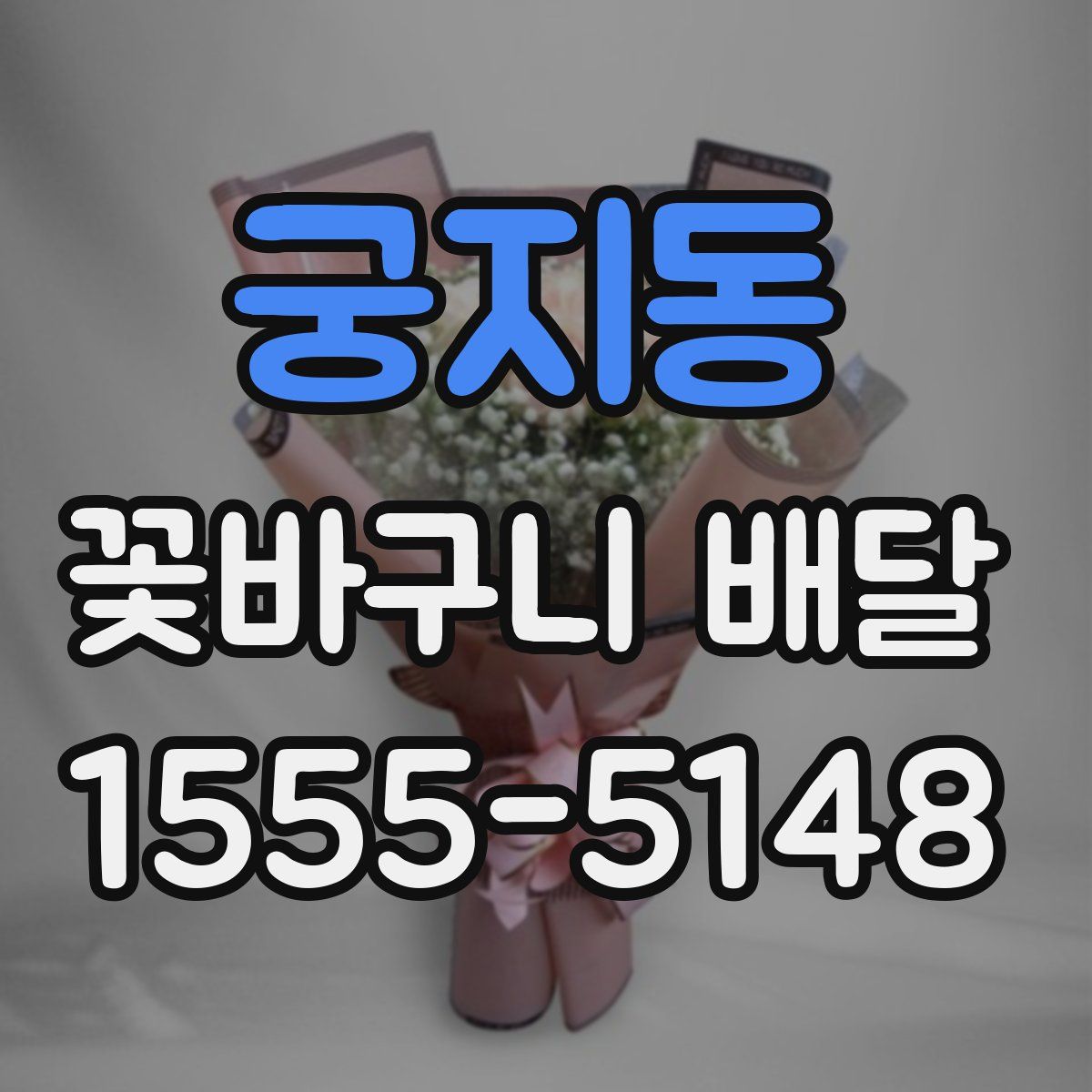 궁지동 꽃바구니 배달