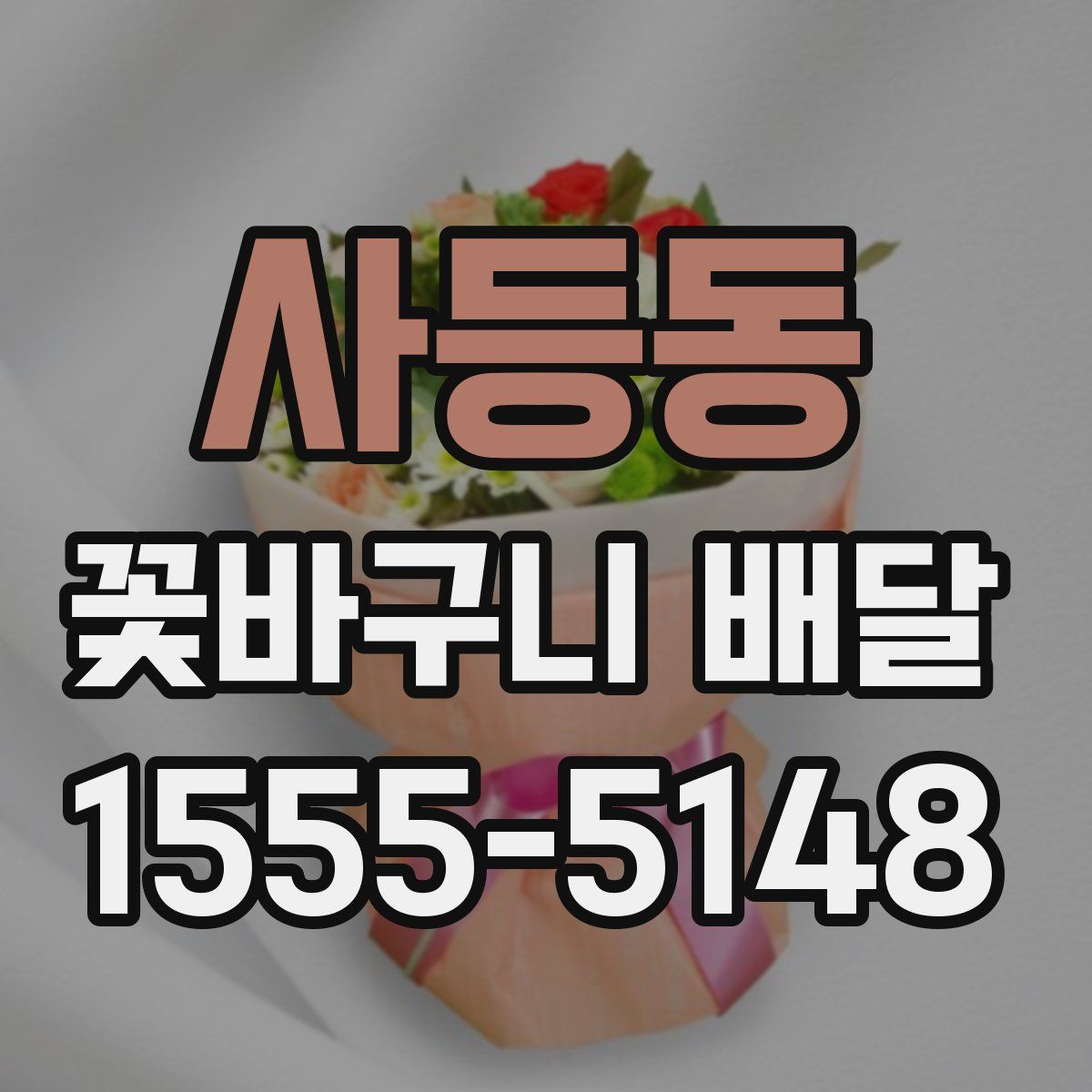 사등동 꽃바구니 배달