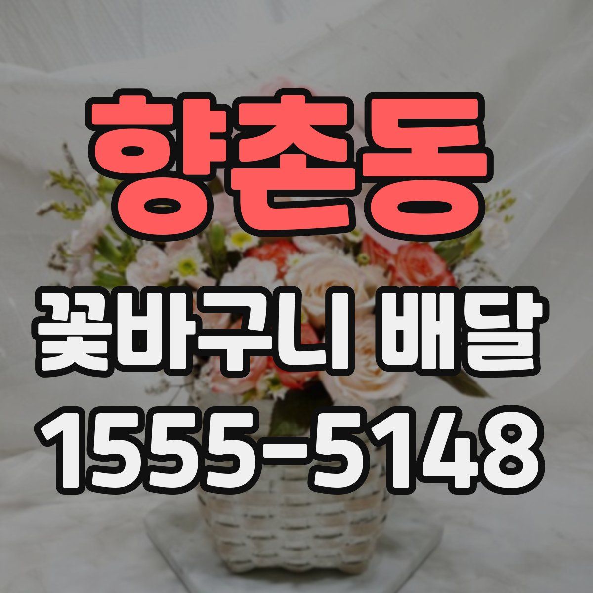향촌동 꽃바구니 배달
