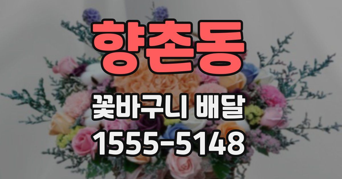 향촌동 꽃바구니 배달