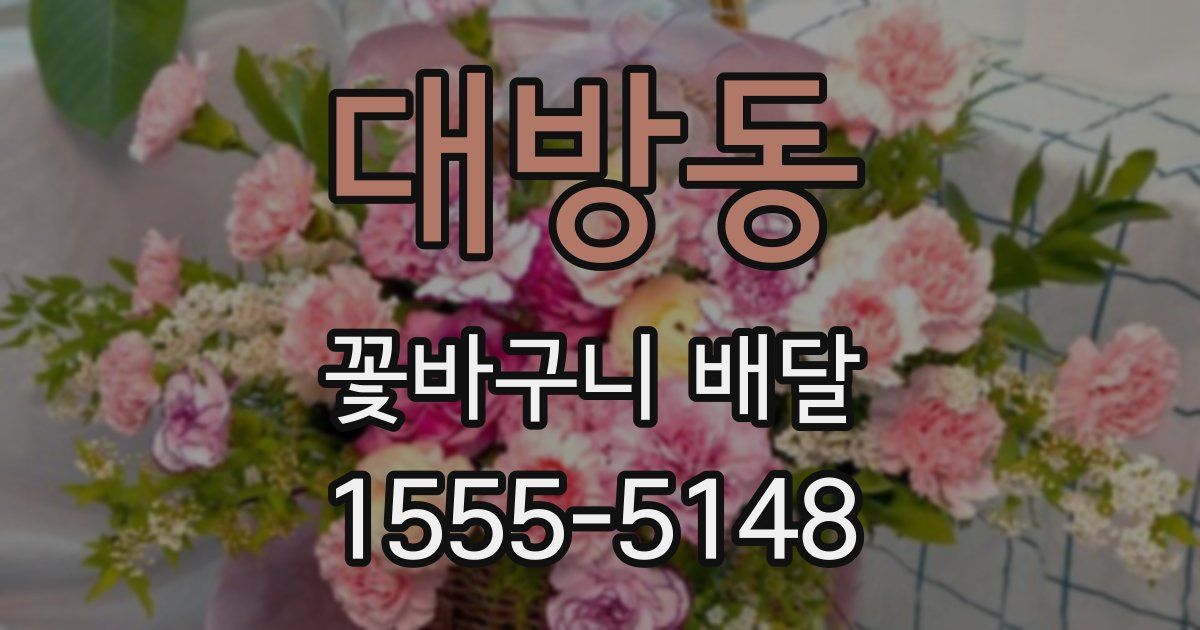 대방동 꽃바구니 배달