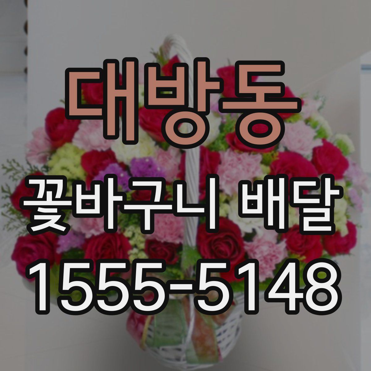대방동 꽃바구니 배달