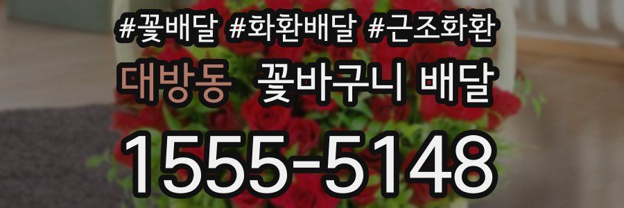 대방동 꽃바구니 배달