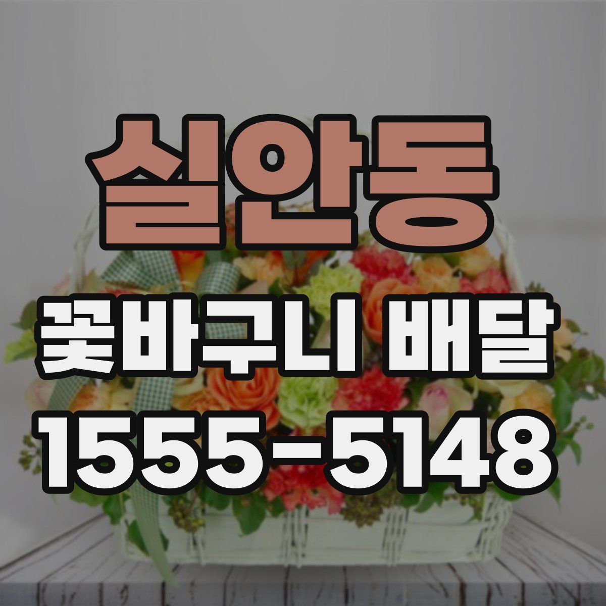 실안동 꽃바구니 배달
