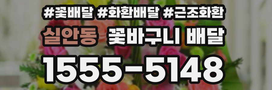 실안동 꽃바구니 배달