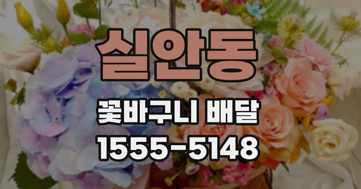 실안동 꽃바구니 배달