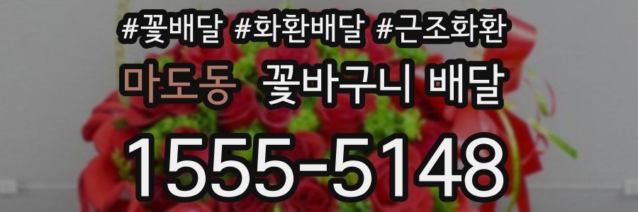 마도동 꽃바구니 배달