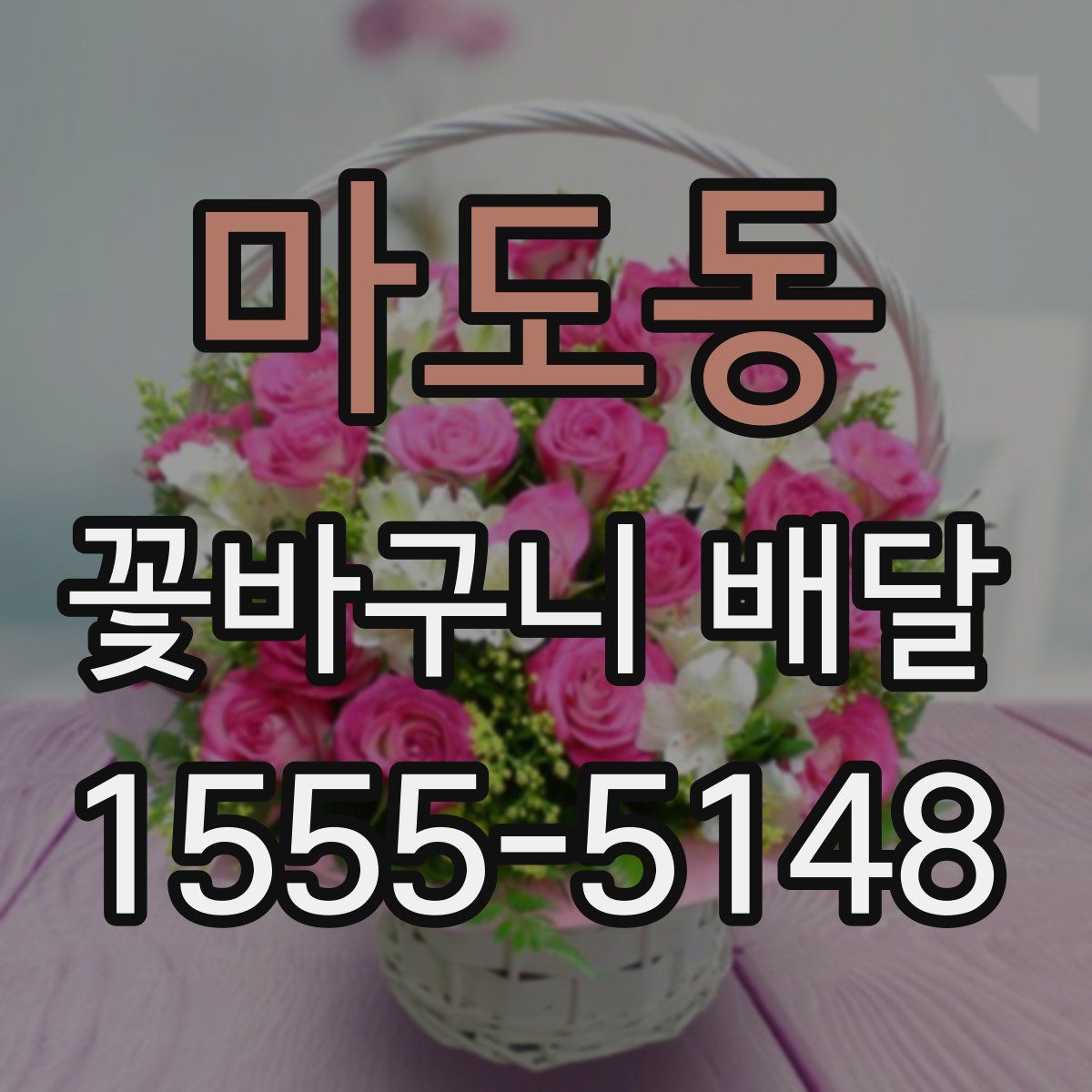 마도동 꽃바구니 배달