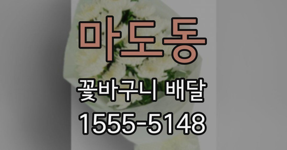 마도동 꽃바구니 배달