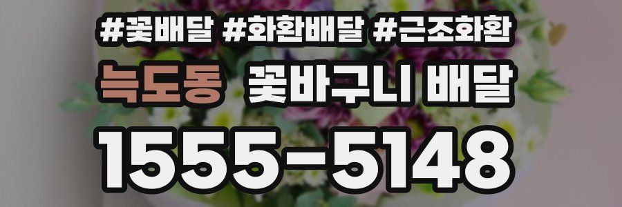 늑도동 꽃바구니 배달