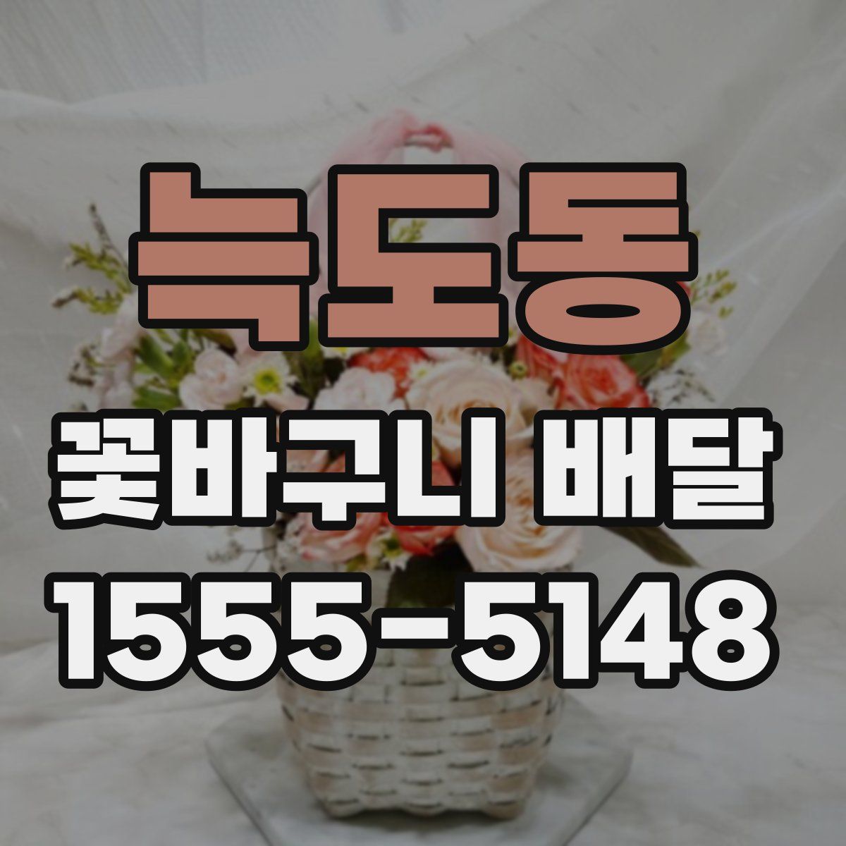 늑도동 꽃바구니 배달