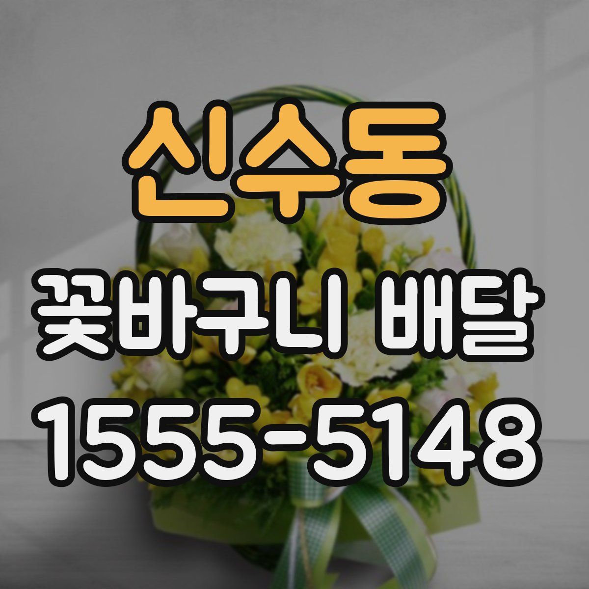 신수동 꽃바구니 배달
