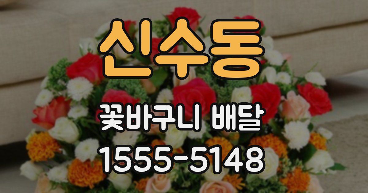신수동 꽃바구니 배달