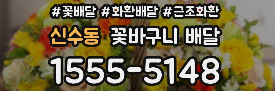 신수동 꽃바구니 배달