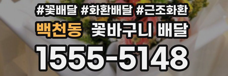 백천동 꽃바구니 배달