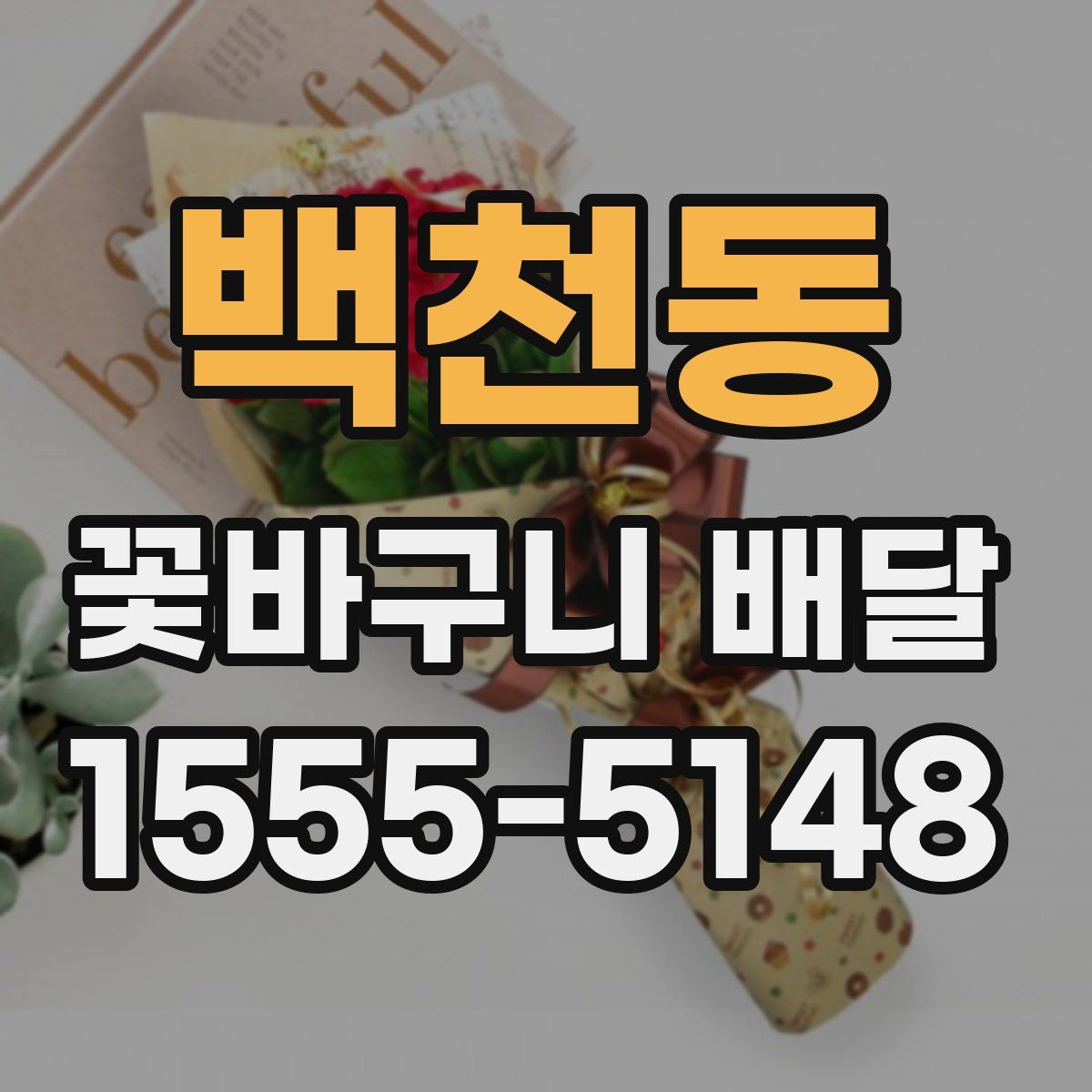 백천동 꽃바구니 배달