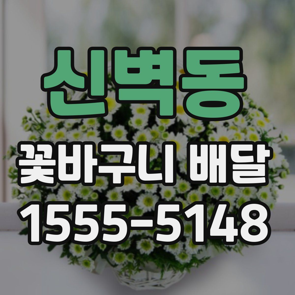 신벽동 꽃바구니 배달