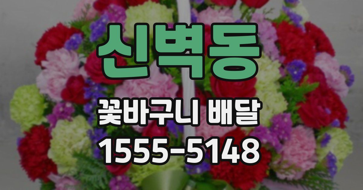 신벽동 꽃바구니 배달
