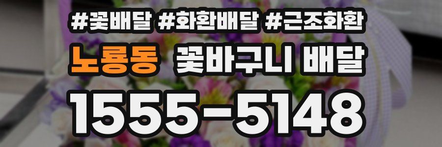 노룡동 꽃바구니 배달
