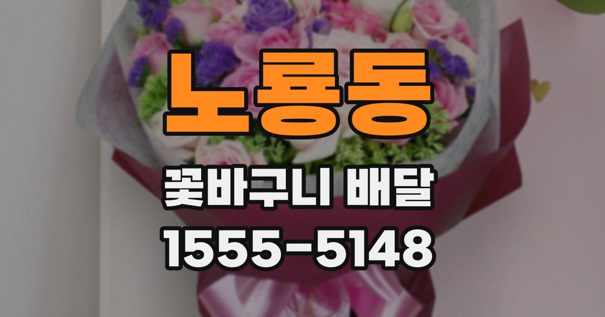 노룡동 꽃바구니 배달